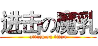 进击の魔乳 (attack on titan)