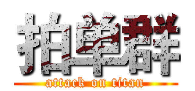 拍单群 (attack on titan)