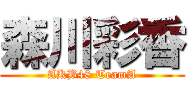 森川彩香 (AKB48 TeamA)