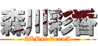 森川彩香 (AKB48 TeamA)