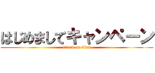 はじめましてキャンペーン (attack on titan)