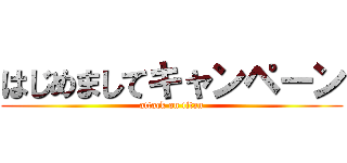 はじめましてキャンペーン (attack on titan)