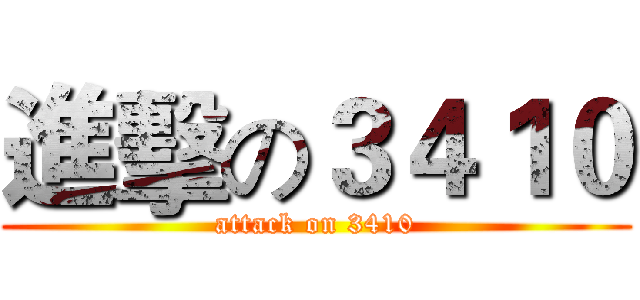 進擊の３４１０ (attack on 3410)