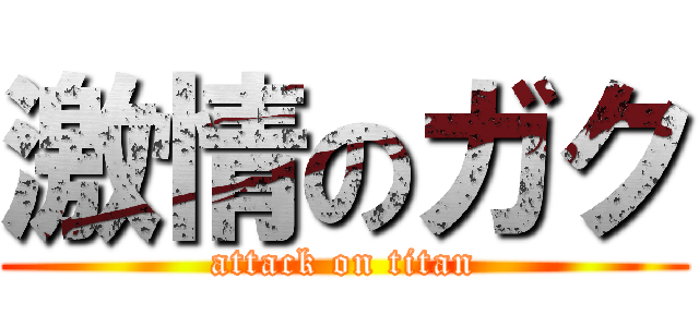 激情のガク (attack on titan)