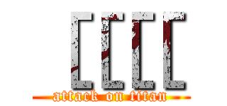 ［［［［［ (attack on titan)