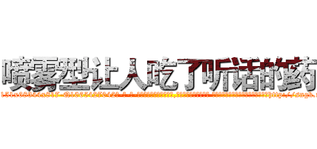 喷雾型让人吃了听话的药 (喷雾型让人吃了听话的药【电-话151x68344x817-Q1065427042元-吉-药-业】我们做的是长期生意,靠的是老客户长期支持 喷雾型让人吃了听话的药在发表了一篇http://sngk.net/2LzvBT

参考消息网我们做的是长期生意,靠的是老客户长期支持也许我们早该意识到，就连鲍勃·霍斯金斯（金球奖戏剧类电影男主角 
)