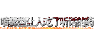 喷雾型让人吃了听话的药 (喷雾型让人吃了听话的药【电-话151x68344x817-Q1065427042元-吉-药-业】我们做的是长期生意,靠的是老客户长期支持 喷雾型让人吃了听话的药在发表了一篇http://sngk.net/2LzvBT

参考消息网我们做的是长期生意,靠的是老客户长期支持也许我们早该意识到，就连鲍勃·霍斯金斯（金球奖戏剧类电影男主角 
)