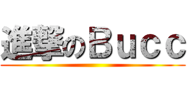 進撃のＢｕｃｃ ()