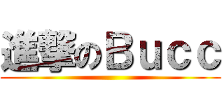 進撃のＢｕｃｃ ()
