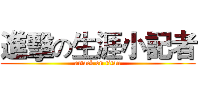 進擊の生涯小記者 (attack on titan)