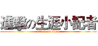 進擊の生涯小記者 (attack on titan)