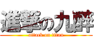 進撃の九醉 (attack on titan)