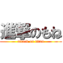 進撃のもね (attack on titan)