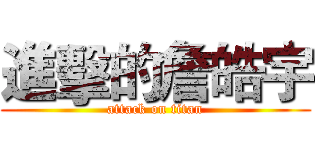 進擊的詹皓宇 (attack on titan)