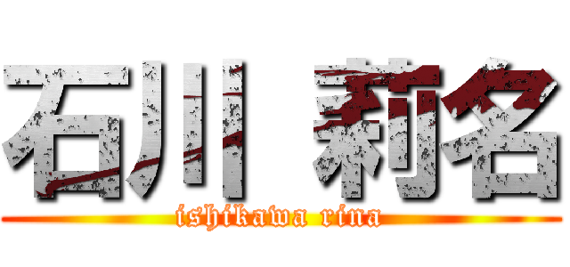 石川 莉名 (ishikawa rina)