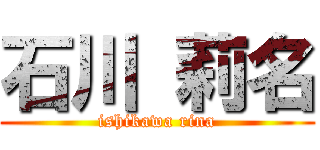 石川 莉名 (ishikawa rina)