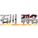 石川 莉名 (ishikawa rina)