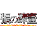 張の肆壹 (ha ppy bi rth da y)