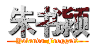 朱书颍 (Yolanda Froggatt)