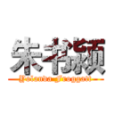 朱书颍 (Yolanda Froggatt)