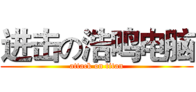 进击の浩鸣电脑 (attack on titan)