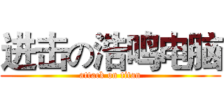 进击の浩鸣电脑 (attack on titan)