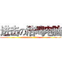 进击の浩鸣电脑 (attack on titan)