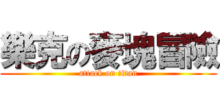 樂克の麥塊冒險 (attack on titan)