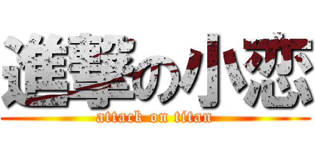 進撃の小恋 (attack on titan)