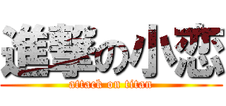 進撃の小恋 (attack on titan)