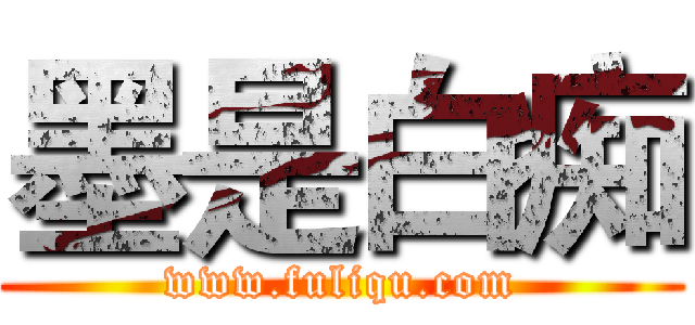 墨是白痴 (www.fuliqu.com)
