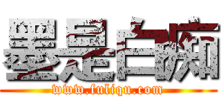 墨是白痴 (www.fuliqu.com)