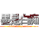 墨是白痴 (www.fuliqu.com)