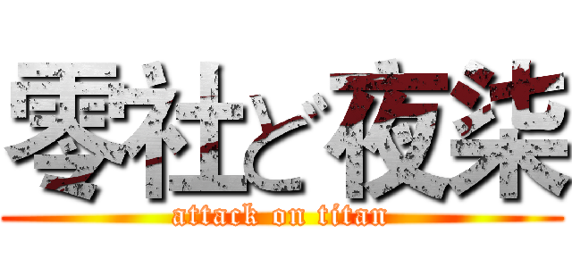 零社ど夜柒 (attack on titan)