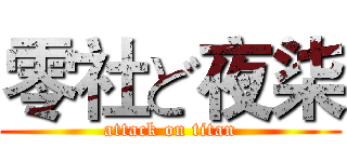 零社ど夜柒 (attack on titan)