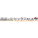 黒原と生セックスをした今崎節子 (attack on titan)