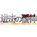 进击の覆神 (attack on titan)