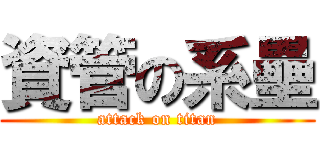 資管の系壘 (attack on titan)