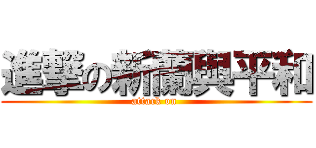 進撃の新蘭與平和 (attack on )