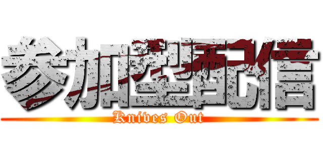 参加型配信 (Knives Out)