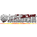 参加型配信 (Knives Out)