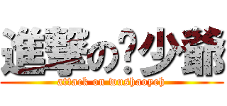 進撃の吳少爺 (attack on wushaoyeh)