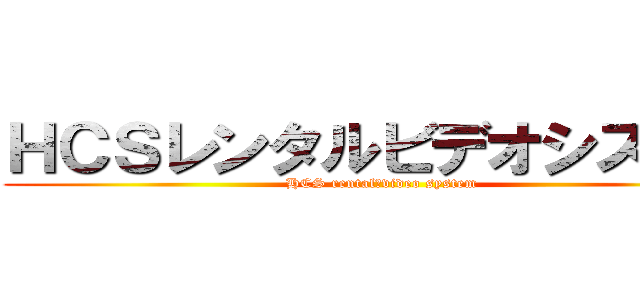 ＨＣＳレンタルビデオシステム (HCS rental　video system)