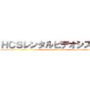 ＨＣＳレンタルビデオシステム (HCS rental　video system)