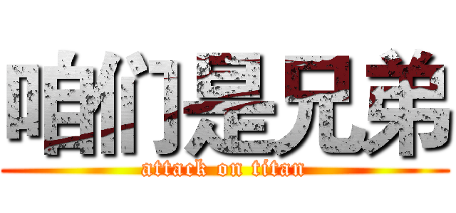 咱们是兄弟 (attack on titan)