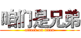 咱们是兄弟 (attack on titan)