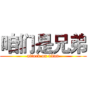 咱们是兄弟 (attack on titan)