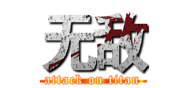 无敌 (attack on titan)