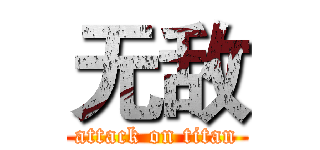 无敌 (attack on titan)