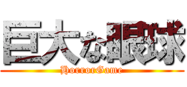 巨大な眼球 (HorrorGame)